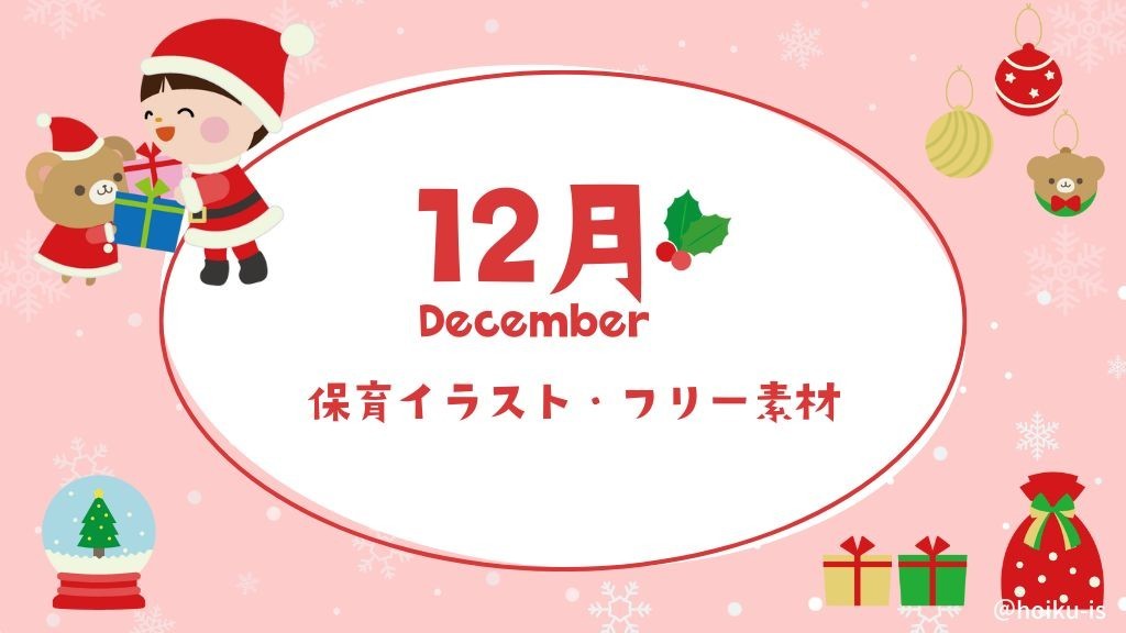 【無料ダウンロード】12月の保育イラスト・フリー素材【おたより・壁面・保育教材】