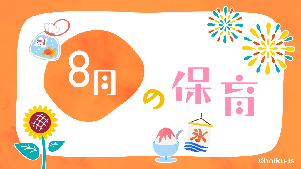 8月の保育|行事とおすすめの活動アイデア・製作・遊び・歌・絵本