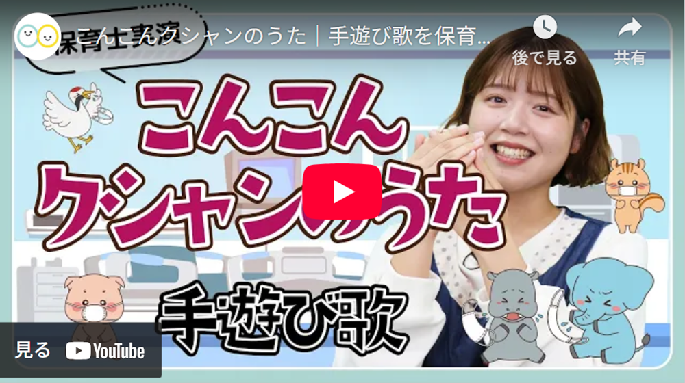 「こんこんクシャンのうた」手遊び歌のYouTube再生画面