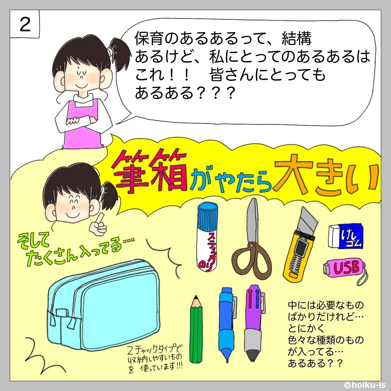 保育士あるある、筆箱が大きい
