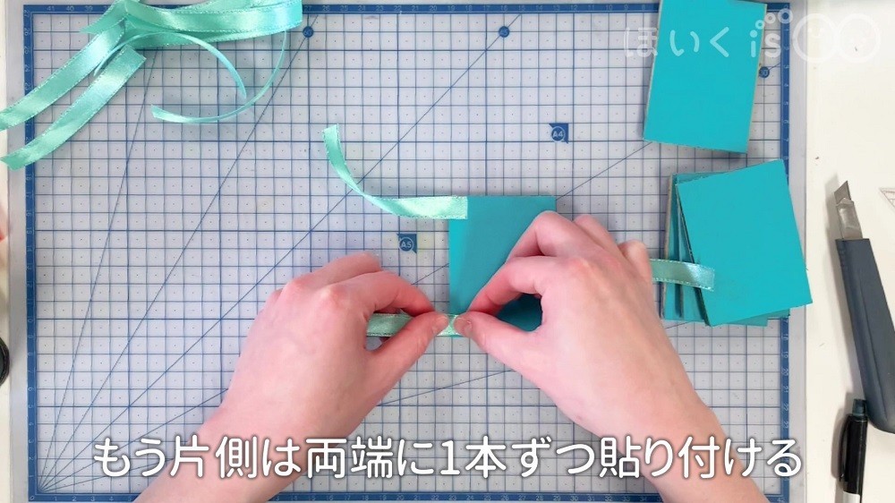 リボンのもう片方は両端に一本ずつ貼り付ける場面