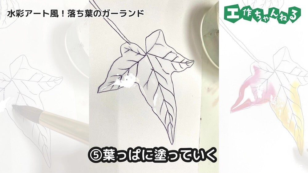 葉っぱに塗っていく