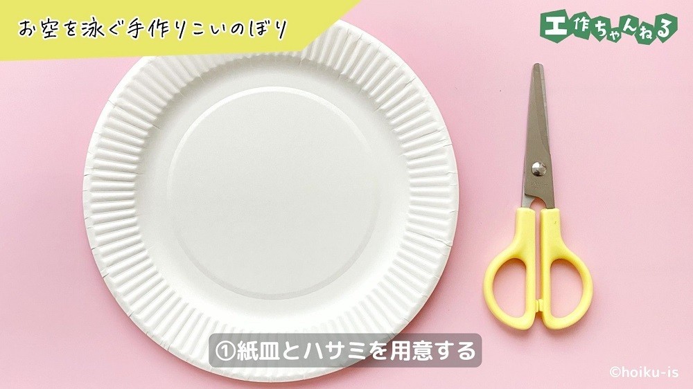 紙皿とハサミ