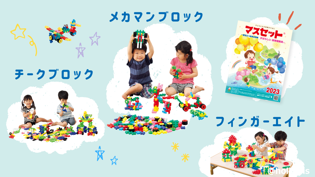 マスセットのブロックで遊ぶ子ども