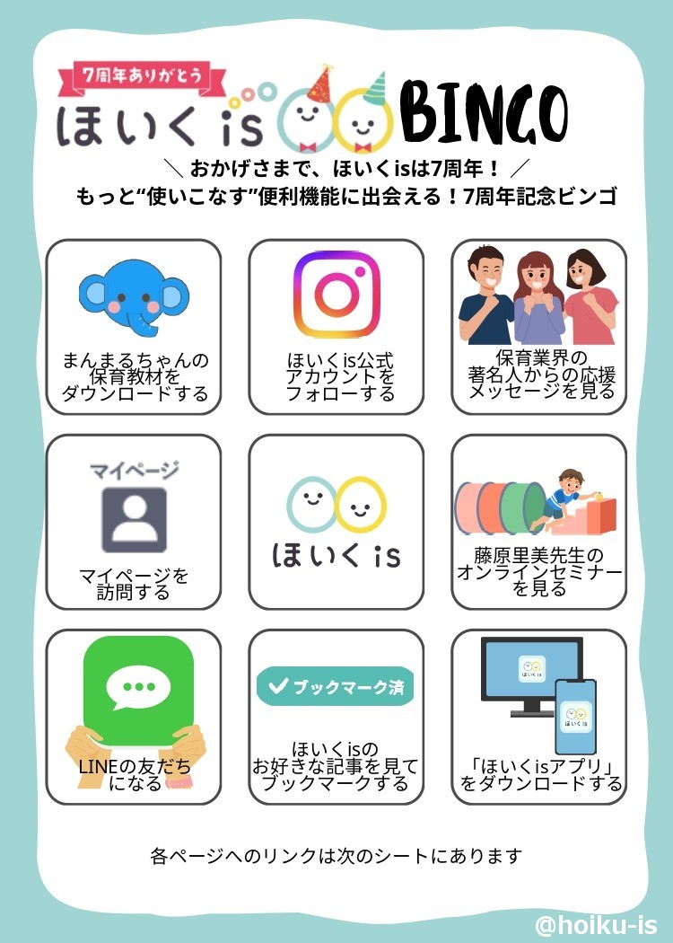 【7周年記念】ほいくisBINGO