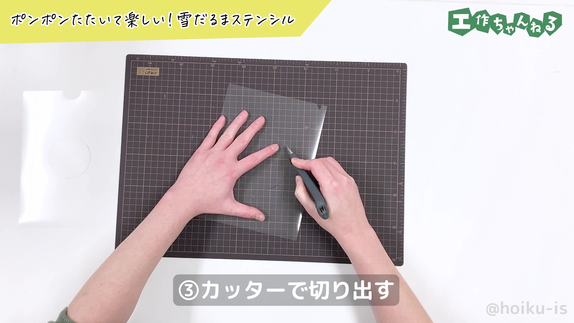 型取りにあわせてカッターで切り出している様子