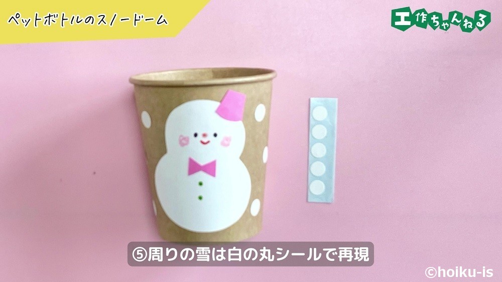 ペットボトルのスノードームの製作手順5