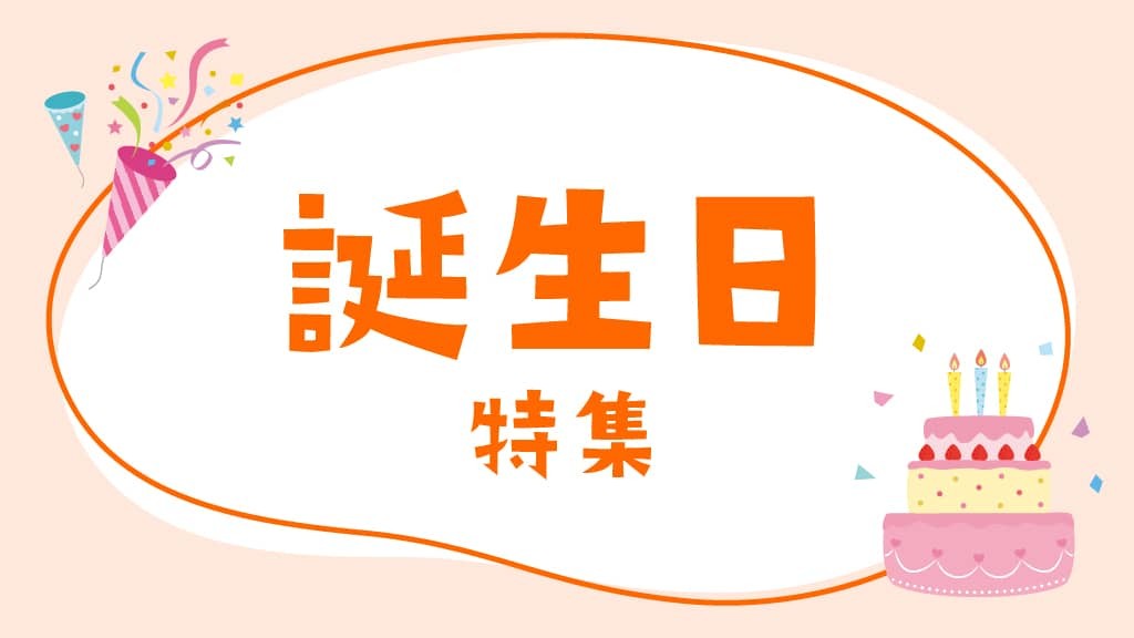 誕生日特集｜お誕生日会のアイデアやメッセージカードづくりのヒント