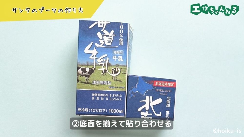 貼り合わせた牛乳パック