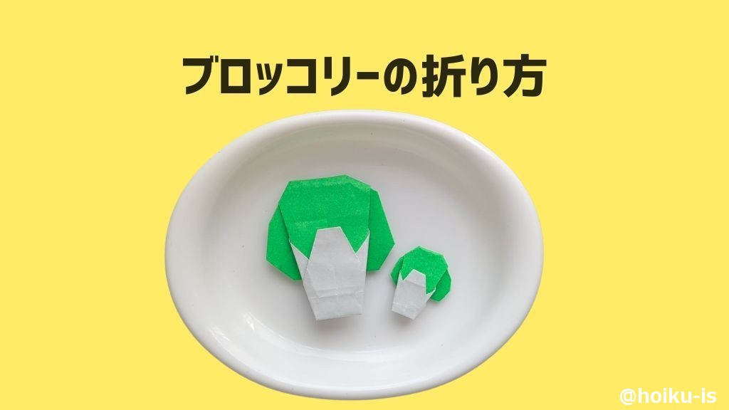 【折り紙】ブロッコリーの折り方