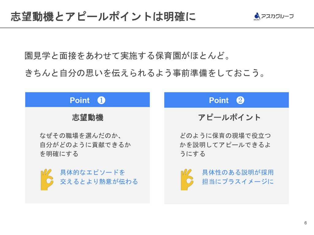 ⑤「志望動機をアピールポイントは明確に」