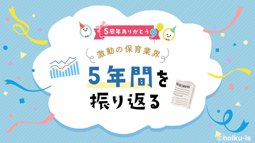 「【5周年特集】2019年～2024年の保育業界を振り返る」タイトルイメージ