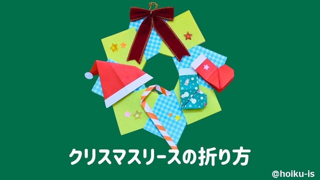 【クリスマス折り紙】簡単なクリスマスリースの折り方