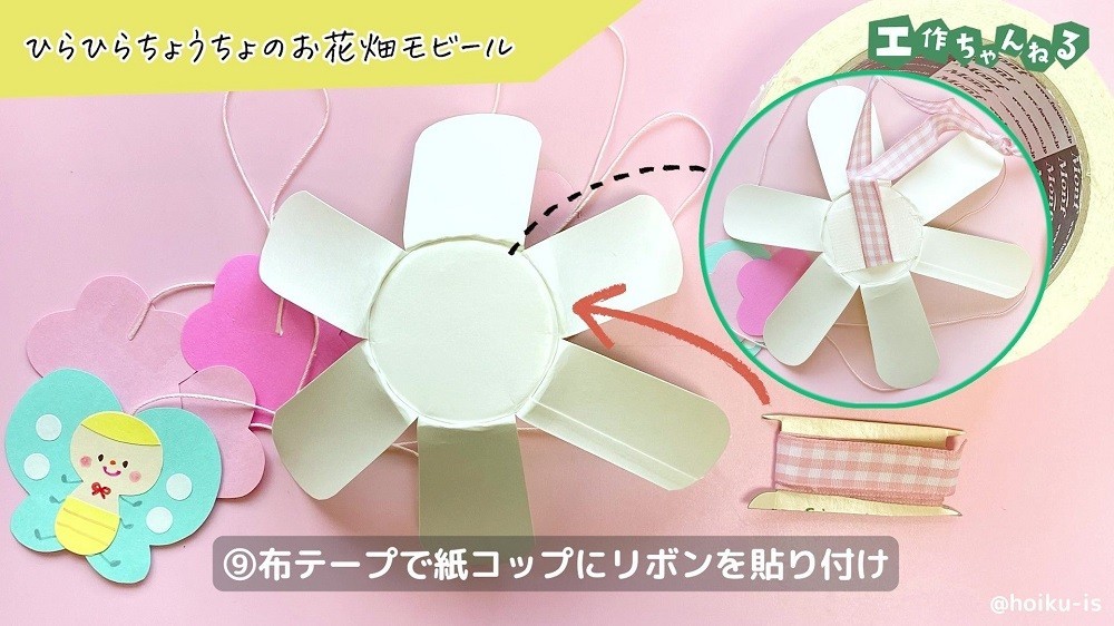 布テープでリボンを貼り付けている様子