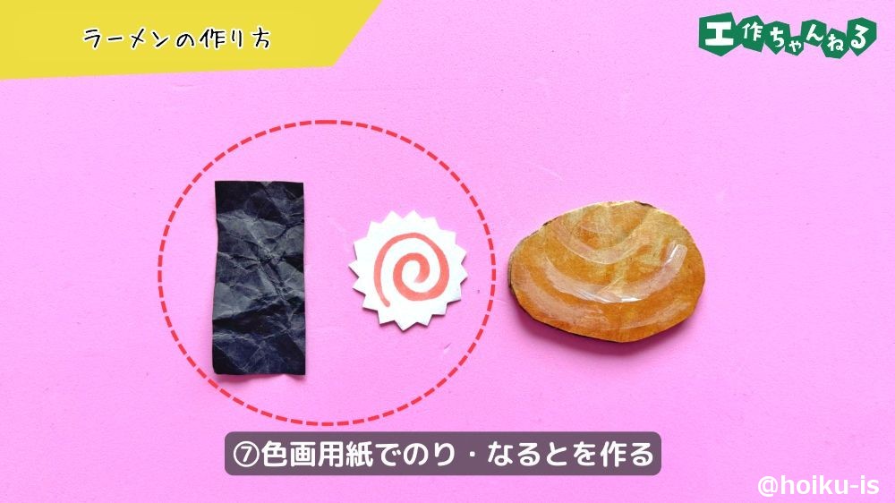 色画用紙でのりとなるとを作る