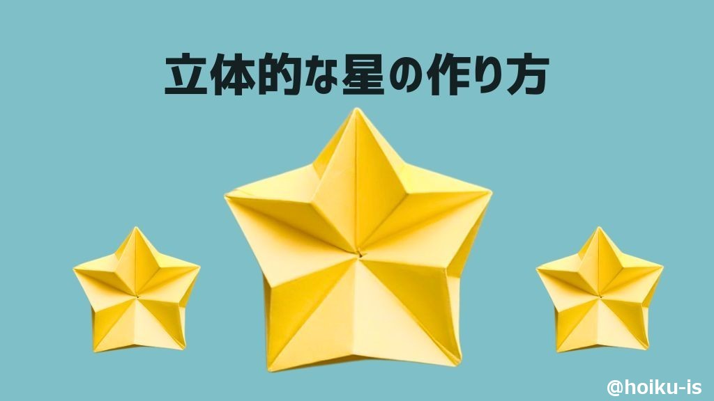 【七夕折り紙】立体的な星の作り方