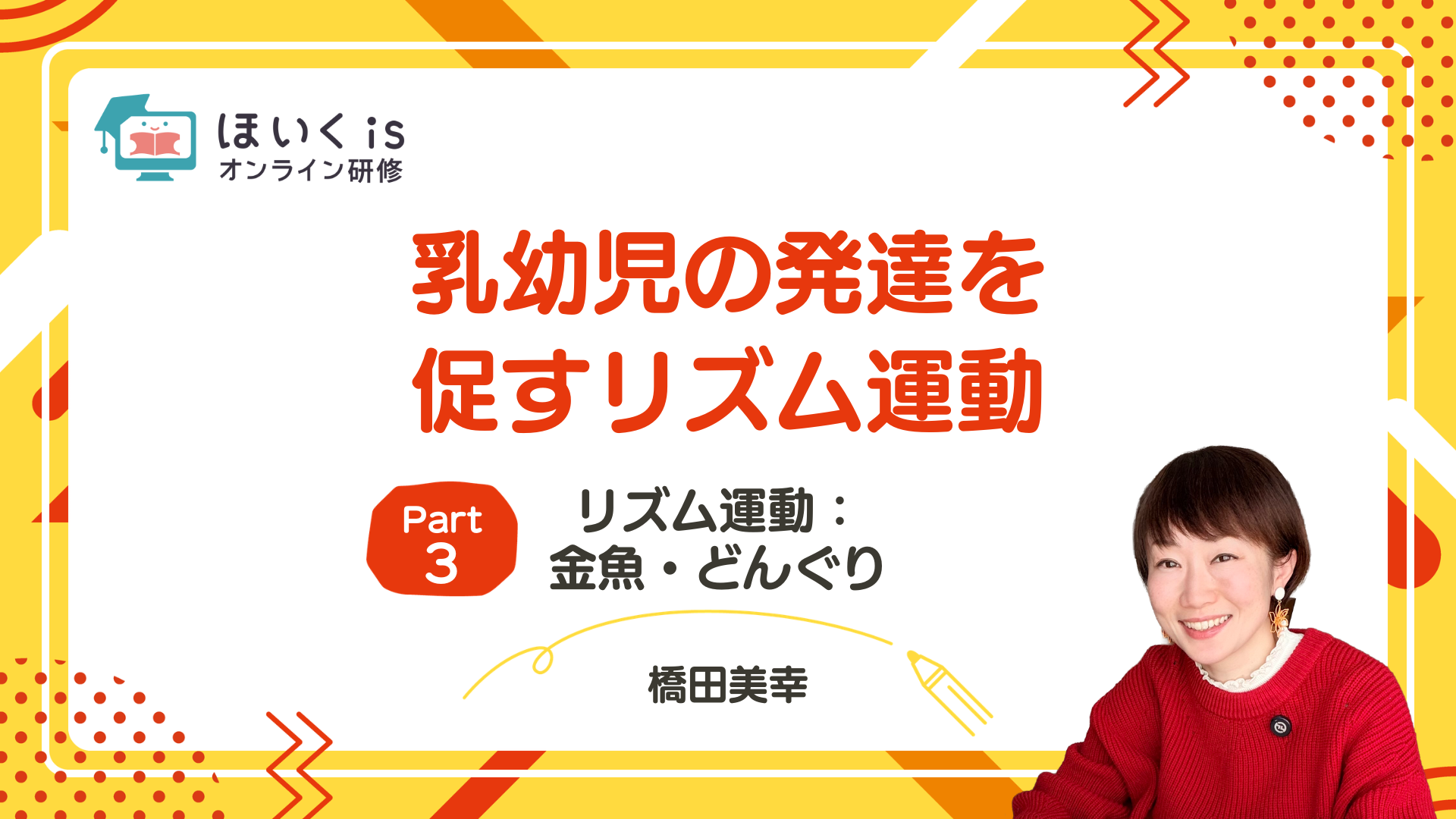 【PART.3】リズム運動：金魚・どんぐり