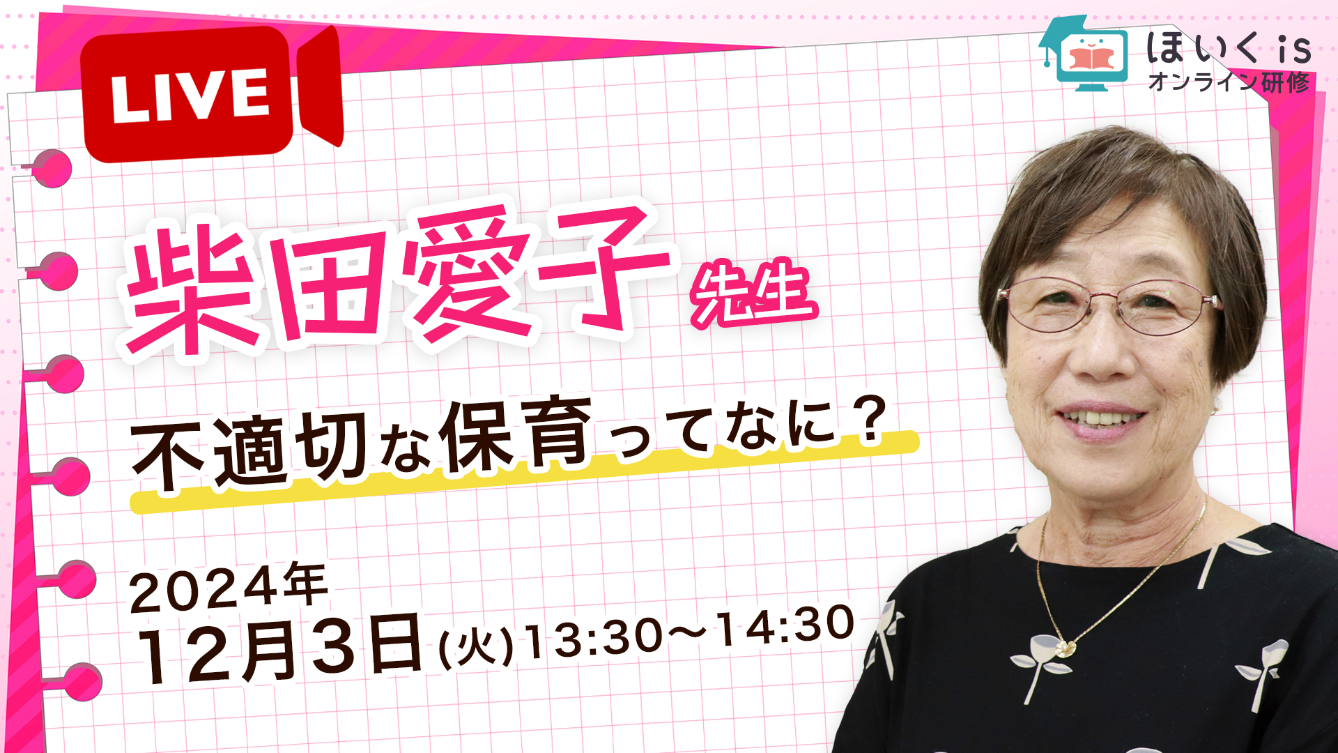 【ライブ配信】柴田愛子先生・不適切な保育ってなに？【12月3日13:30〜14:30】