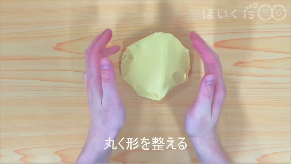 丸く形を整える