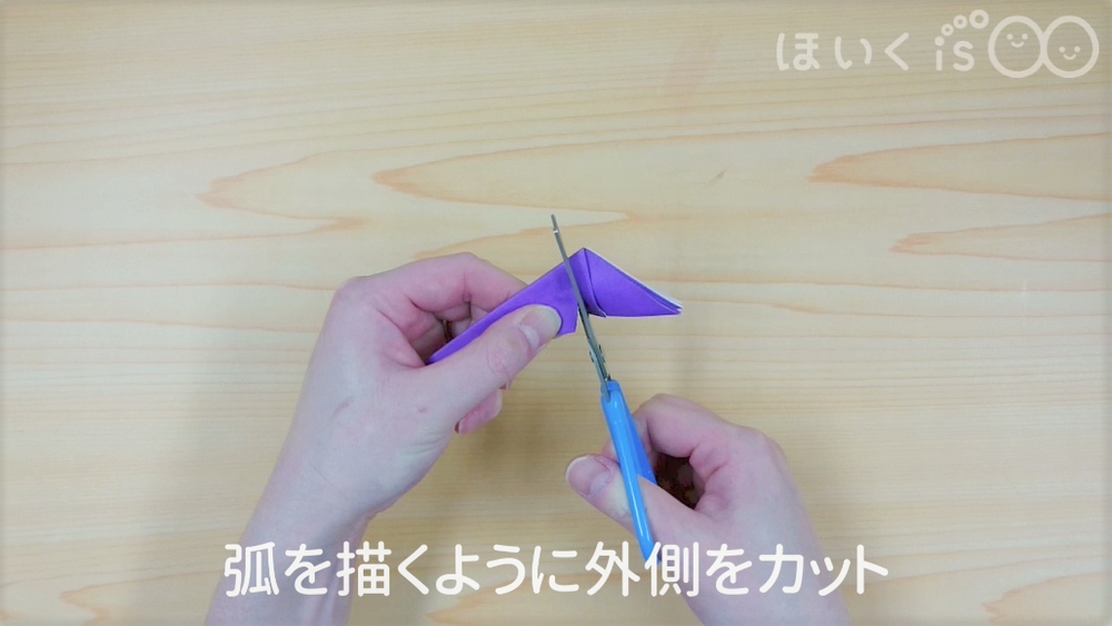 弧を描くように外側をカット