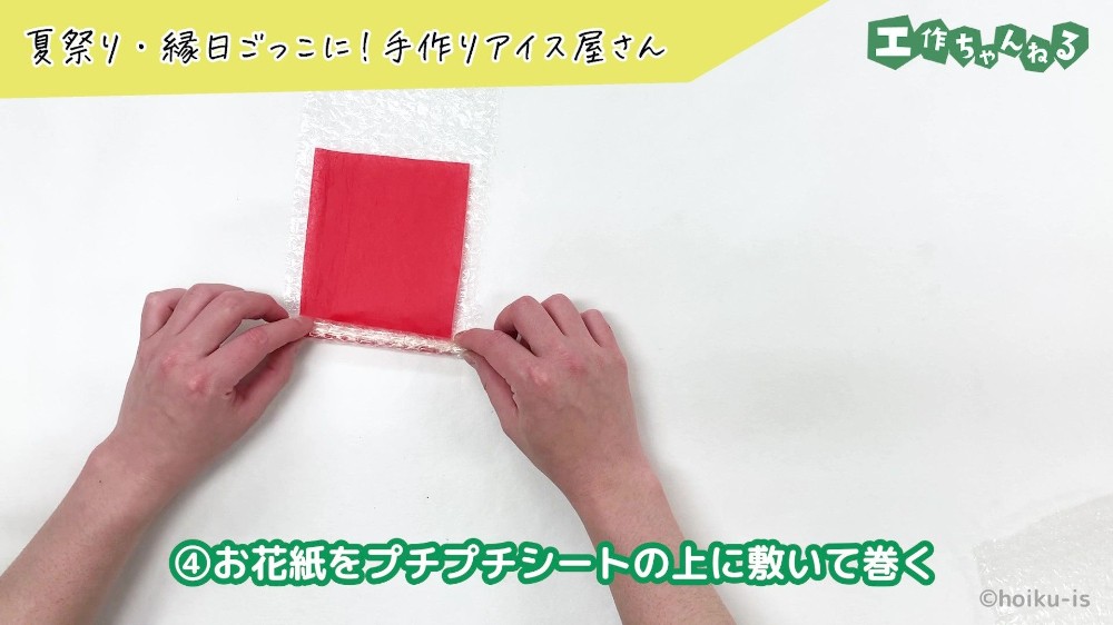 プチプチシートとお花紙を巻いている手元