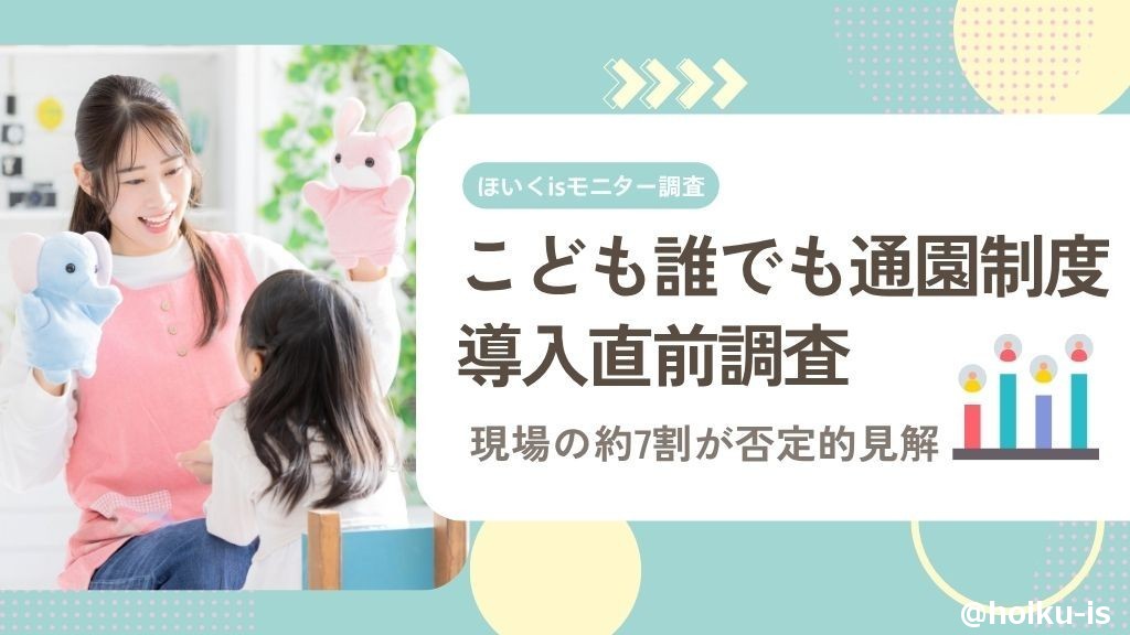独自調査】誰でも通園制度、現場の約7割が否定的見解｜ほいくis