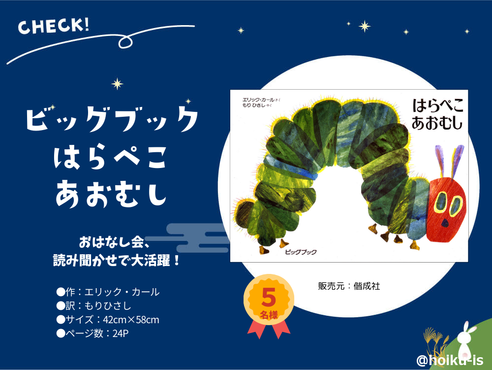 9月のメンバー限定プレゼントサブバナー はらぺこあおむしの大型本
