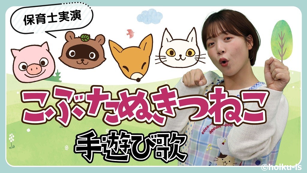 こぶたぬきつねこ｜手遊び歌を保育士ずんちゃんが実演
