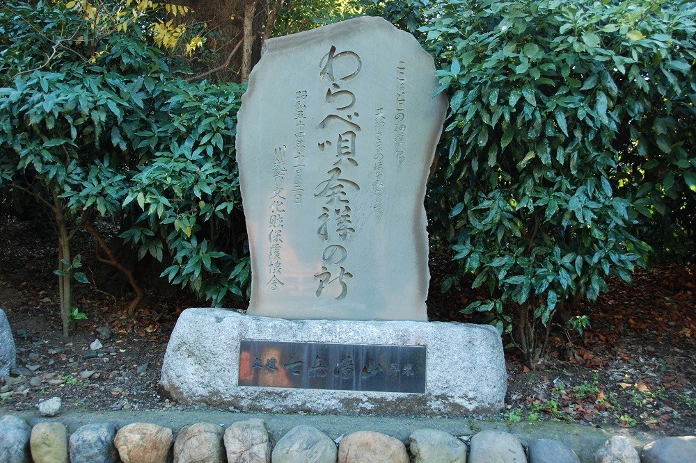 「わらべ唄発祥の地」と彫られた石碑
