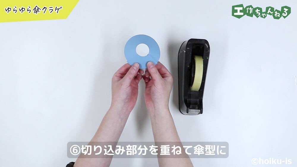 切り込み部分を重ねて傘型に