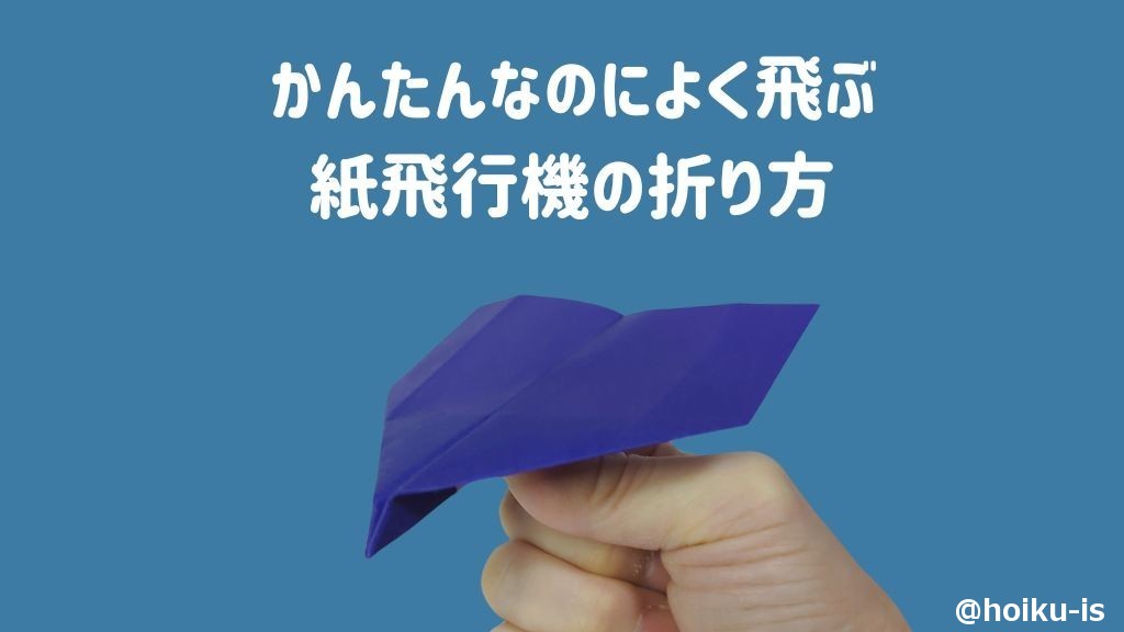 【折り紙】よく飛ぶ紙飛行機の折り方
