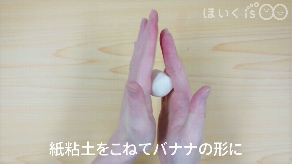 紙粘土をこねてバナナの形に