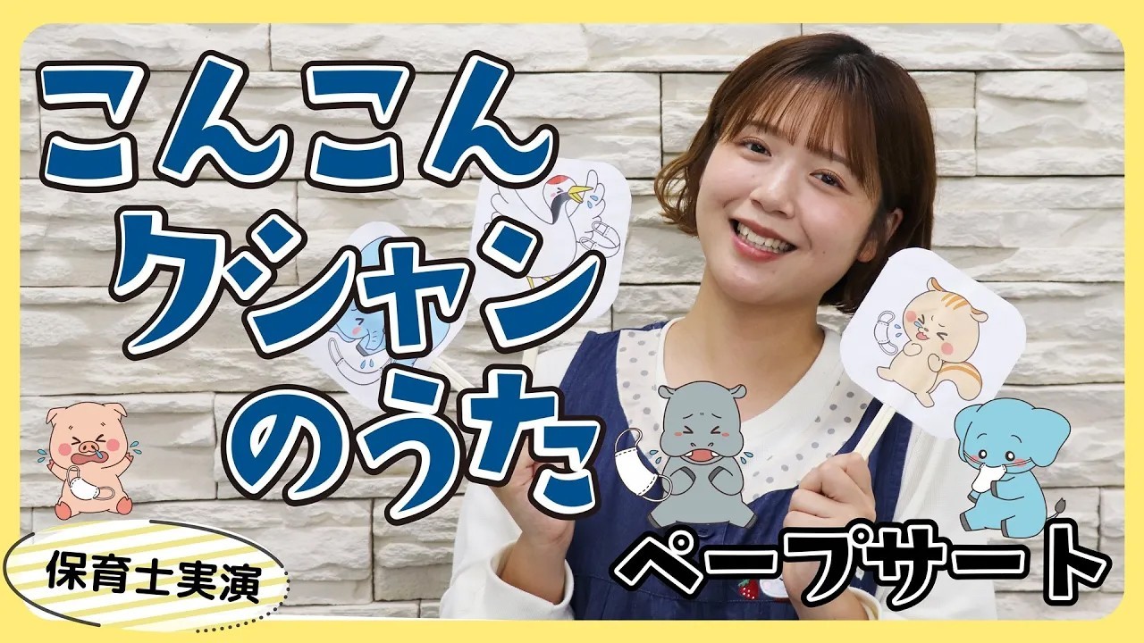 こんこんクシャンのうた｜ペープサートを保育士ずんちゃんが実演