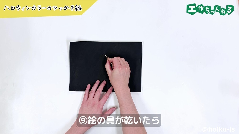 ハロウィンひっかき絵の手順⑨