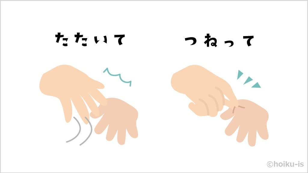 手を叩いてつねっているところ