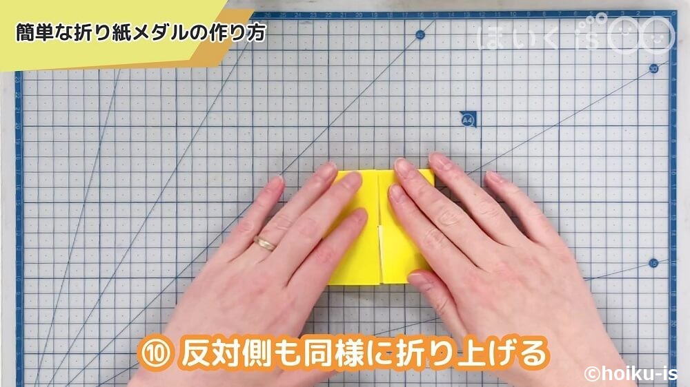 反対側も同様に折り上げる