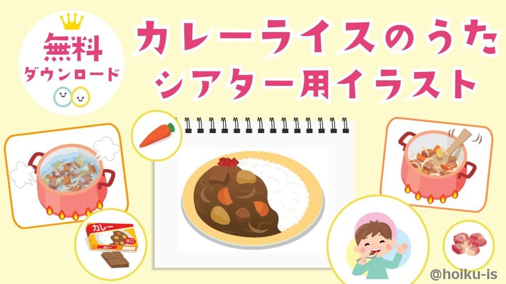 【カレーライスのうた】シアター用イラストプレゼント