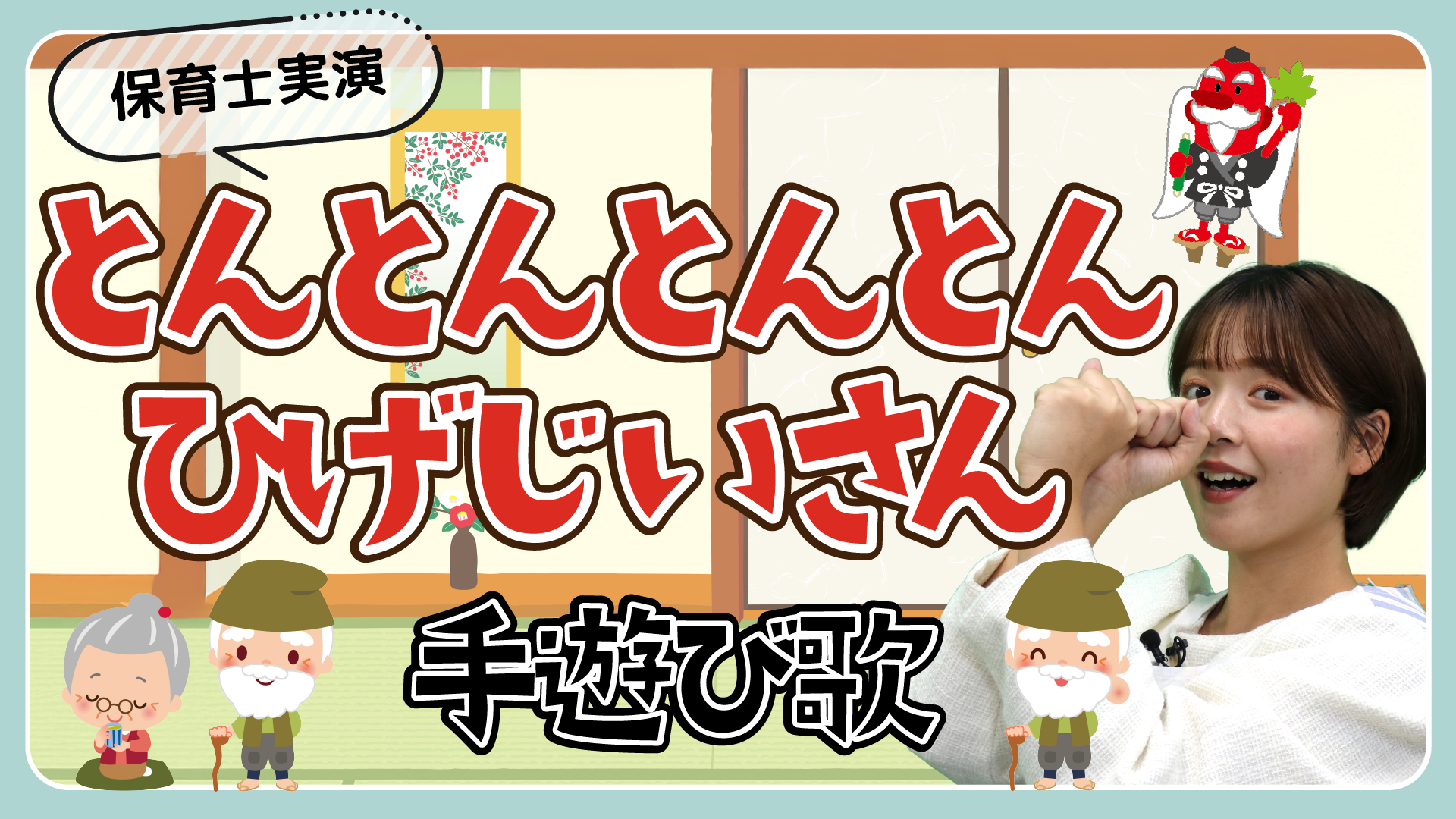 とんとんとんとんひげじいさん｜手遊び歌を保育士ずんちゃんが実演