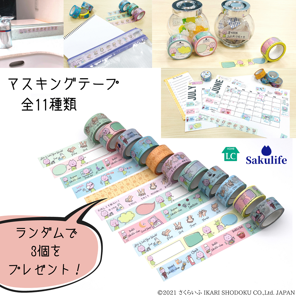 予防習慣が楽しくわかる!さくらいふちゃんのマスキングテープ