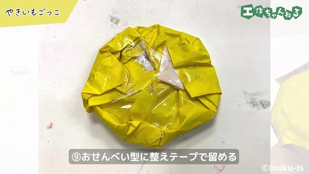 おせんべい型に整えテープで留める