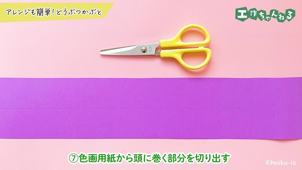 帯状に切った紫色の画用紙とハサミ