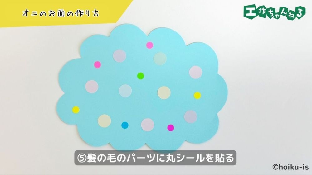 画用紙に貼り付けた丸シール
