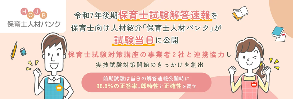 令和7年後期 保育士試験 解答速報まとめ＜2025年10月実施＞｜保育士