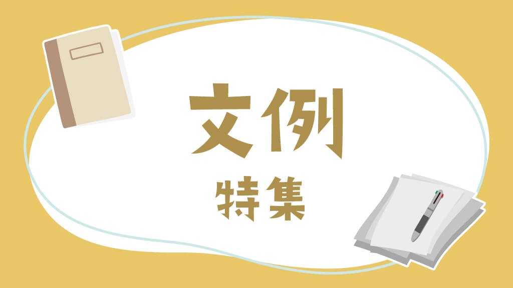 文例特集｜おたよりやお知らせ、連絡帳に使いたい文例のヒント