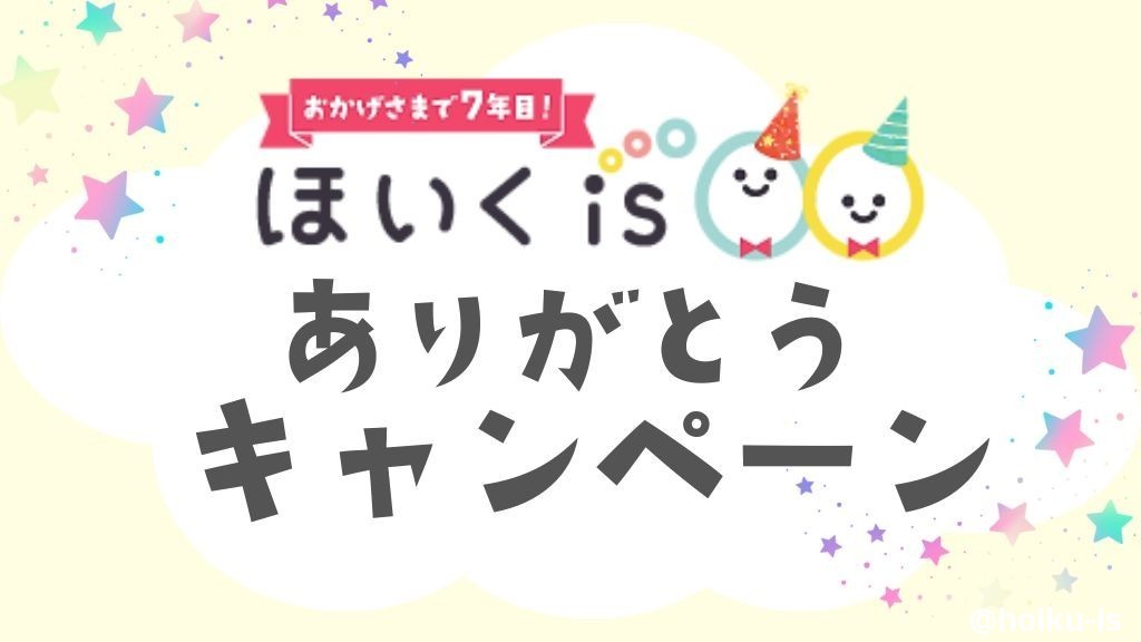 【おかげさまで7年目】ほいくisありがとうキャンペーン