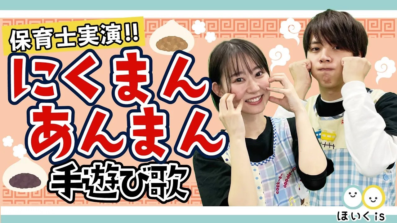 にくまんあんまん｜冬の人気手遊び歌