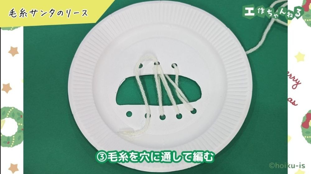 紙皿に開けた穴に毛糸を通している様子