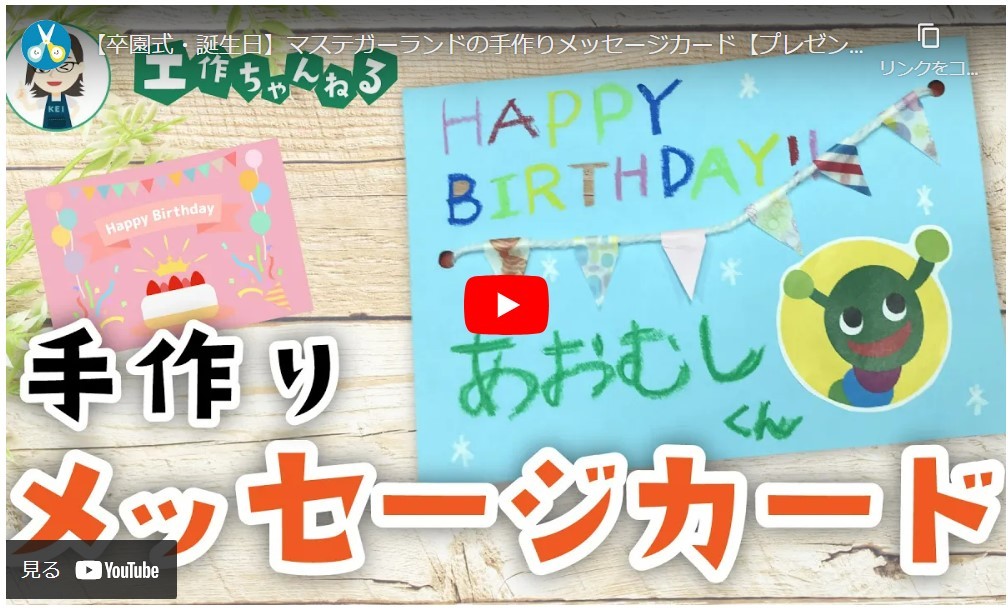 マステガーランドのメッセージカード