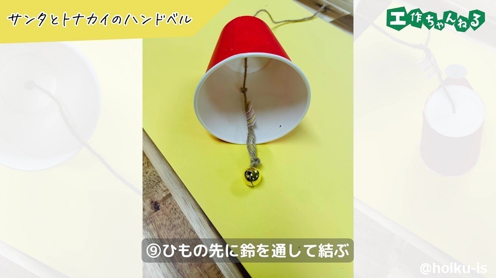 ひもの先に鈴を通した紙コップ