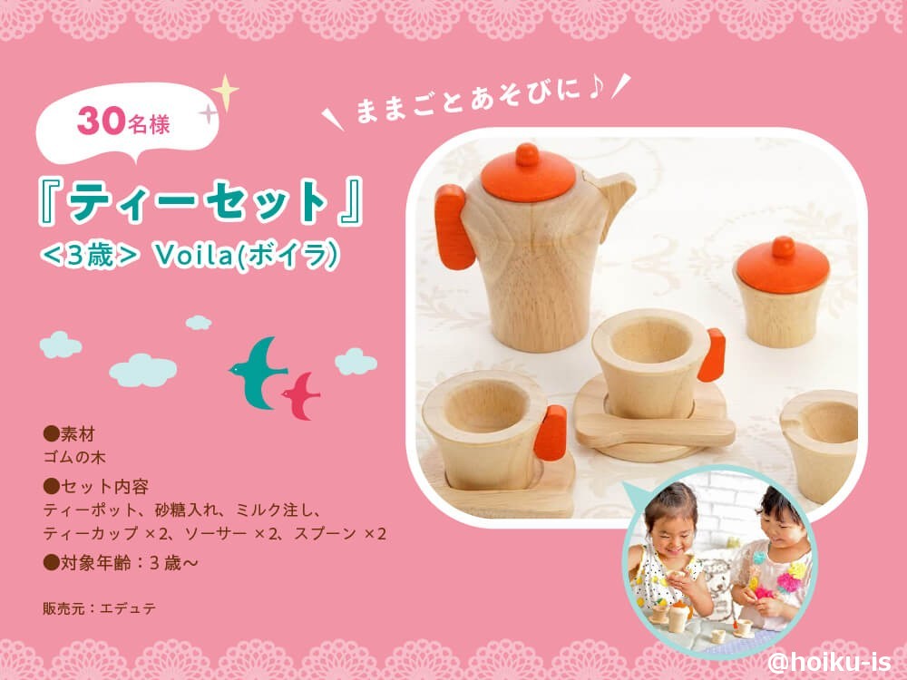 ティーセット＜3歳＞Voila